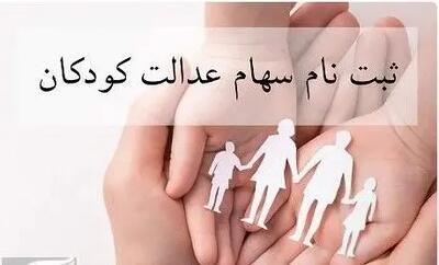  آغاز ثبت‌نام جاماندگان سهام عدالت ۱۴۰۱ و ۱۴۰۲