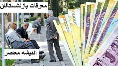  حقوق بازنشستگان با مزایا و بن کالای اساسی تایید شد! / زمان و مبلغ واریز اعلام شد / واکنش داغ کاربران و رسانه‌ها