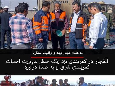  انفجار در کمربندی یزد زنگ خطر ضرورت احداث کمربندی شرقی را به صدا درآورد