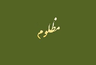  قصه‌های نان و نمک(59)/ ظلم به واژه‌ی «مظلوم!»