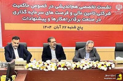  ضرورت تمرکز بر تأمین مالی پایدار و وصول مطالبات برای عبور صنعت برق از چالش‌های نقدینگی