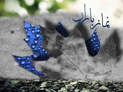  اقامه نماز طلب باران در قم