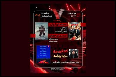  جشنواره فیلم «شهر» زیر ذره‌بین «هفت»؛ «شاه‌نقش» نقد می‌شود