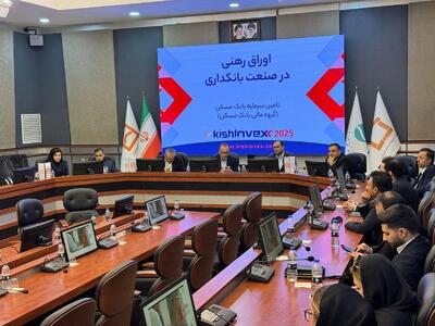  مروری بر جایگاه اوراق رهنی در صنعت بانکداری