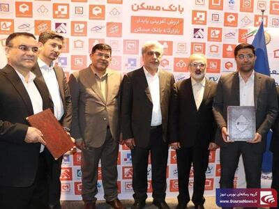  انعقاد تفاهم‌نامه همکاری تامین سرمایه بانک مسکن و صندوق نوین