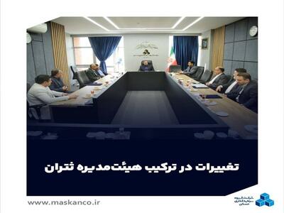  تغییرات در ترکیب هیئت‌مدیره  ثتران