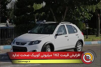  افزایش قیمت 162 میلیونی کوییک صحت ندارد