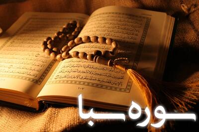  سوره سبا به زبان ساده: مفاهیم، پیام ها و داستان قوم ناسپاس