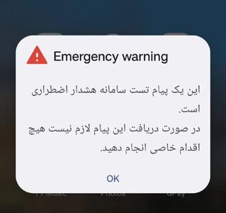  رزمایش اعلام وضعیت هشدار عمومی از طریق تلفن همراه برگزار شد