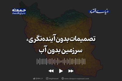  تصمیمات بدون آینده‌نگری، سرزمین بدون آب