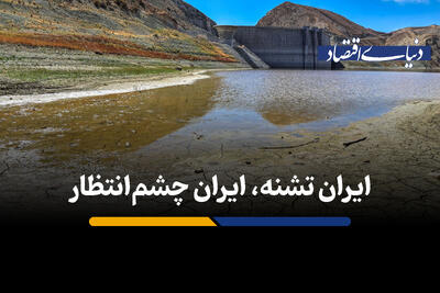  ایران تشنه، ایران چشم‌ انتظار