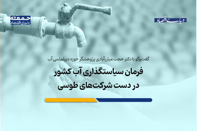  فرمان سیاستگذاری آب در دست «شرکت‌های طوسی»