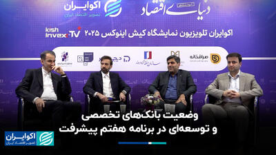  وضعیت بانک‌های تخصصی و توسعه‌ای در برنامه هفتم پیشرفت