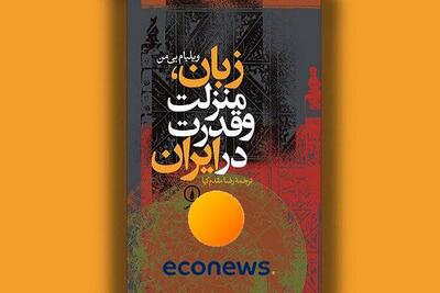  جادوگری ایرانیان با زبان فارسی و احساس متعالی - اکونیوز