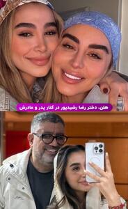  عکس/ سلفی احساسی دختر رضا رشیدپور در کنار پدر و مادرش | اقتصاد24