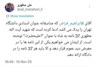  عکس/ واکنش علی مطهری به ادعای جنجالی درباره پدرش | اقتصاد24