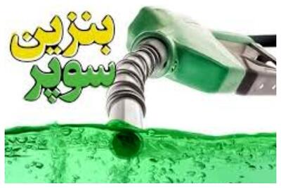  تاریخ رسمی عرضه بنزین سوپر مشخص شد