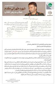  نامه ۲۰ سال پیش شهید حاج حسن مقدم به رهبر معظم انقلاب
