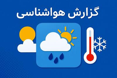 رگبار و رعد و برق در تهران | هشدار جدی برای شنبه ۲۴ آبان