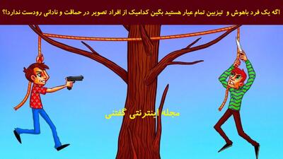  اگه یک فرد باهوش و تیزبین تمام عیار هستید بگین کدامیک از افراد تصویر در حماقت و نادانی رودست ندارد!؟