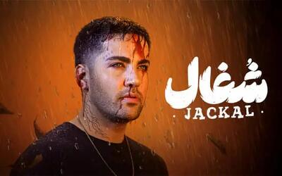  دانلود سریال شغال قسمت ۱۶ شانزدهم ( دانلود قسمت شانزدهم 16 سریال شغال ) کامل حجم رایگان