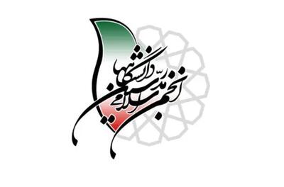  معرفی اعضا شورای مرکزی انجمن اسلامی مدرسین دانشگاه‌ها