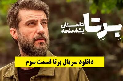  دانلود سریال برتا قسمت 3 سوم (قسمت سوم برتا ؛ داستان یک اسلحه) حجم کاملا رایگان