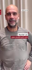  همبستگی مجدد گواردیولا با ملت فلسطین + فیلم