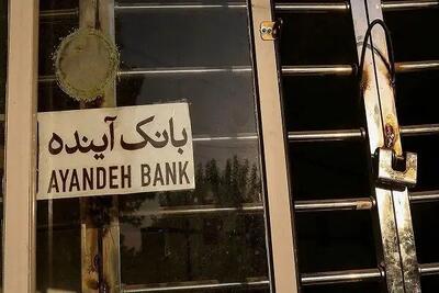  نماد بانک آینده در بورس متوقف شد