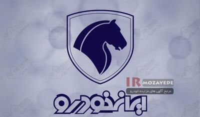  خرید محصولات ایران خودرو با 30 میلیون تومان برای هر کد ملی  (فرصت ویژه تا 25 آبان 1404)