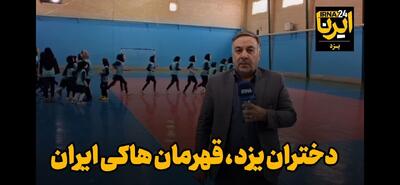  فیلم| دختران طلایی هاکی یزد: قهرمانی، کافی نیست؛ حمایت کنید