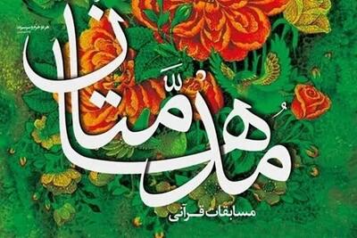  برگزیدگان هفدهمین دوره مسابقات قرآنی «مُدْهَامَّتَان»اعلام شدند