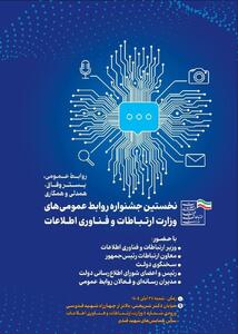  حضور دانشجویان دانشگاه علامه طباطبایی در نخستین جشنواره روابط‌عمومی‌های وزارت ارتباطات