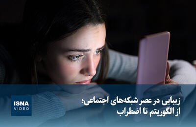  ویدیو / زیبایی در عصر شبکه‌های اجتماعی؛ از الگوریتم تا اضطراب