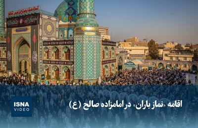  ویدیو / اقامه «نماز باران» در امامزاده صالح (ع)