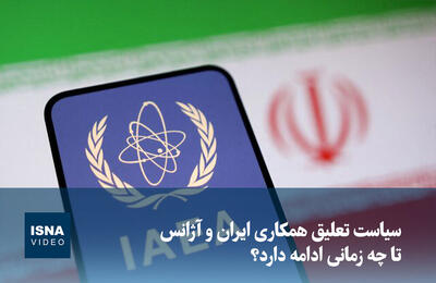  ویدیو / سیاست تعلیق همکاری‌ ایران و آژانس تا چه زمانی ادامه دارد؟