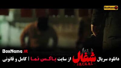  فیلم شغال قسمت ۱۶