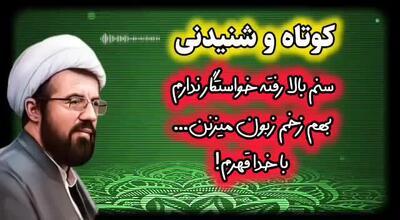  سنم بالا رفته خواستگار ندارم،بهم زخم زبون میزنن...باخدا قهرم! سخنرانی استاد عالی