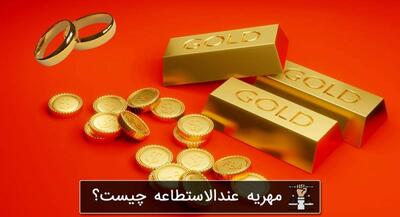  توضیحی درباره مهریه عندالاستطاعه | جهان نیوز