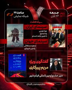  بررسی جشنواره بین‌المللی فیلم شهر/ «شاه‌نقش» به «هفت» می‌آید