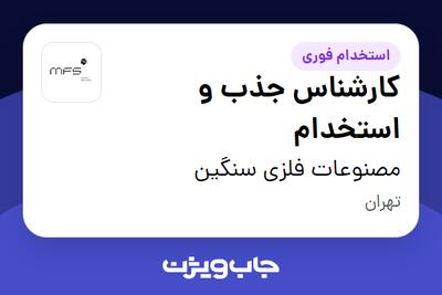  استخدام کارشناس جذب و استخدام در مصنوعات فلزی سنگین