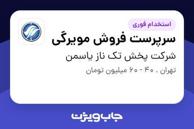  استخدام سرپرست فروش مویرگی در شرکت پخش تک ناز یاسمن