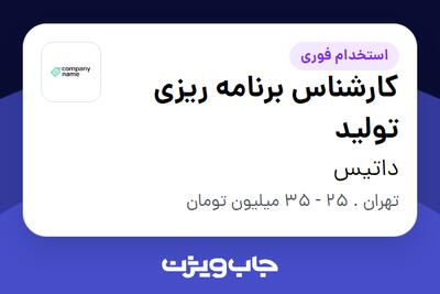  استخدام کارشناس برنامه ریزی تولید در داتیس