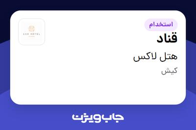  استخدام قناد در هتل لاکس