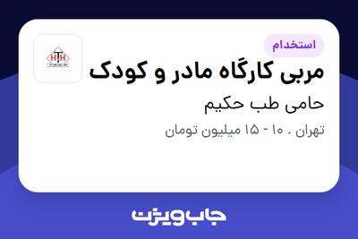  استخدام مربی کارگاه مادر و کودک - خانم در حامی طب حکیم