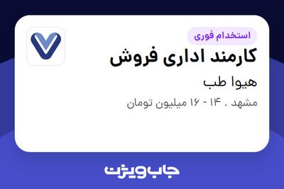  استخدام کارمند اداری فروش - خانم در هیوا طب