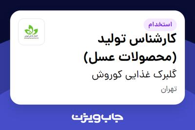  استخدام کارشناس تولید (محصولات عسل) در گلبرک غذایی کوروش