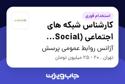  استخدام کارشناس شبکه های اجتماعی (Social Media) در آژانس روابط عمومی پرسش
