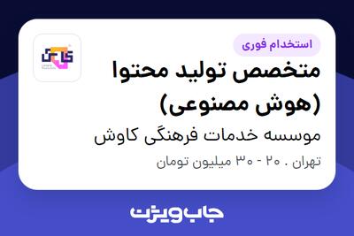  استخدام متخصص تولید محتوا (هوش مصنوعی) در موسسه خدمات فرهنگی کاوش