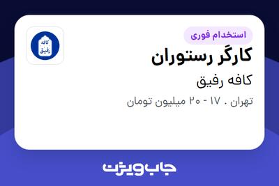  استخدام کارگر رستوران در کافه رفیق
